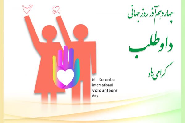 5 دسامبر همزمان با 15 آذرماه روز جهانی داوطلب مبارکباد .