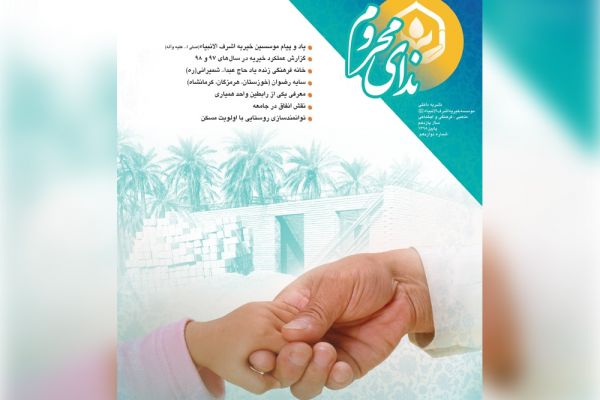 internal publication of Ashraf Al-Anbiya (s) Charity " Nedaye Mahroom " for the twelfth period in the fall 2019 was colleced, designed and released