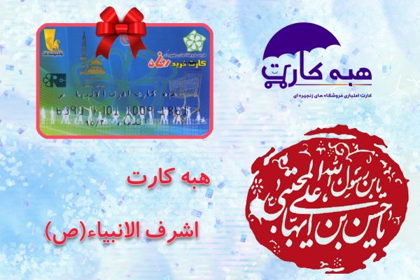 Along with holy month of ramadan  Ahlul Bayt’s birthday  Imam Hasan Mojtaba , Ashraf-Ol-Anbia charity charged Ashraf-Ol-Anbia’s gift card of supporting families. In this course of charging