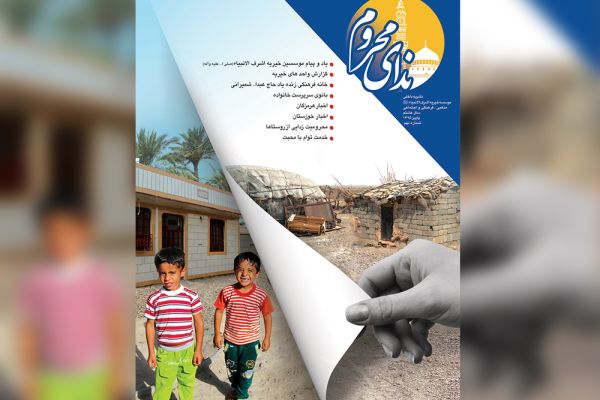 internal publication of Ashraf Al-Anbiya (s) Charity " Nedaye Mahroom " for the Tenth period in the fall 2017 was colleced, designed and released