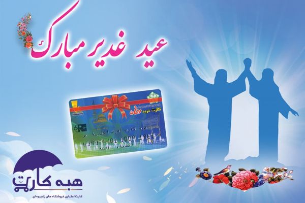 Coinciding with the Eid al-Ghadir and with the unwavering support of donors , Ashraf-Ol-Anbia(G) charity charged Ashraf-Ol-Anbia’s gift card of supporting families