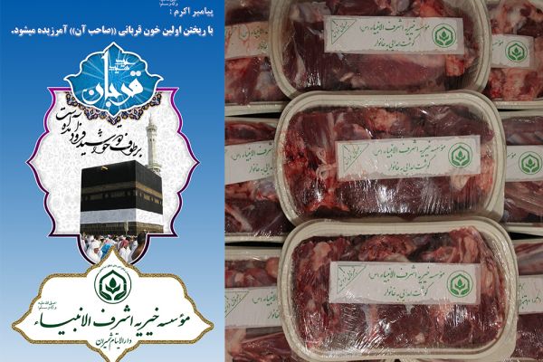 With god and cooperation and participation of donors of  Ashraf Al-Anbiya (s) charity, 50 sheep from donors were slaughtered during Qorban Eid