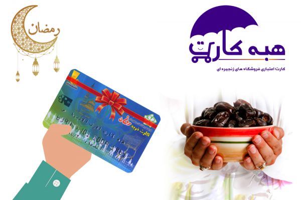 Along with holy month of ramadan  and Ghadr nights, Ashraf-Ol-Anbia(G) charity charged Ashraf-Ol-Anbia’s gift card of supporting families. In this course of charging , 630,000,000 rials