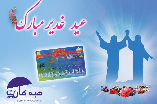 Coinciding with the Eid al-Ghadir and with the unwavering support of donors , Ashraf-Ol-Anbia(G) charity charged Ashraf-Ol-Anbia’s gift card of supporting families. In this course of charging