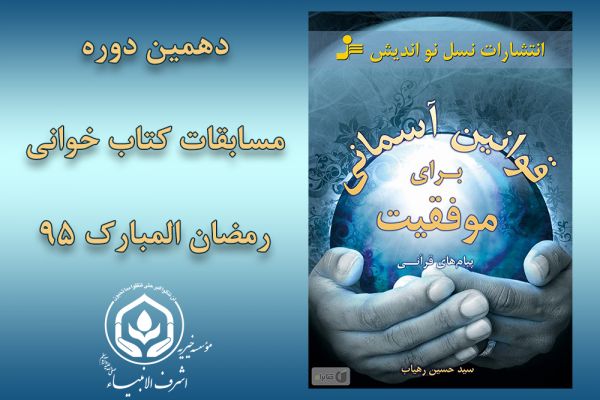 &lt;p&gt;Tenth Reading tournament of Ashraf Al-Anbiya (s) charity in Ramadan for the past years non-person and SMS and on the subject heavenly laws to succeed of the book, was held especially