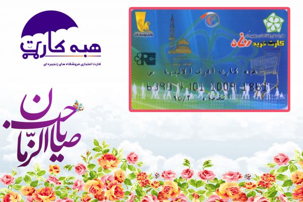 On the eve of Ramadan and mid of Sha'ban , Ashraf-Ol-Anbia(G) charity charged gift card of supported families. In this course of charging , 420,000,000 rials deposited to gift cards .