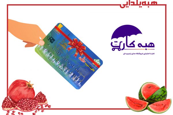 Coinciding with the start of winter and Yalda night , on dated 21 December 2013 , gift card of families of Ashraf-Ol-Anbia(G) charity was charged