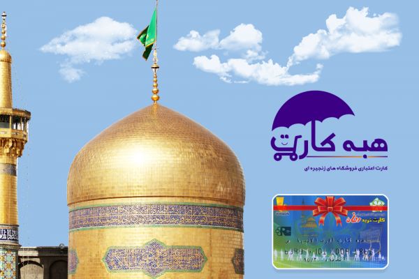 At the time of birth of Imam Reza(A.S) and grace of GOD , gift card of supported families was charged on dated 13/September/2013 in order to maintain dignity of families and buying