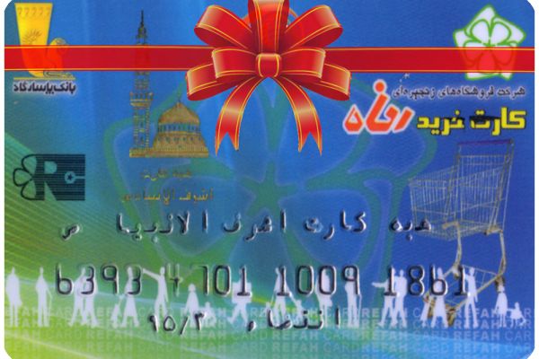 Amount of credit card of Ashraf-Ol-Anbia’s families increased three hundred thousand rials for purchasing household goods