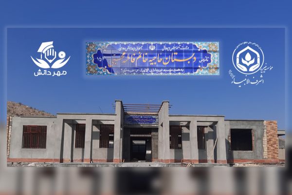 پیشرفت 85 درصدی ساخت مدرسه 6 کلاسه حاجیه خانم فاطمه محبی در رودان  استان هرمزگان