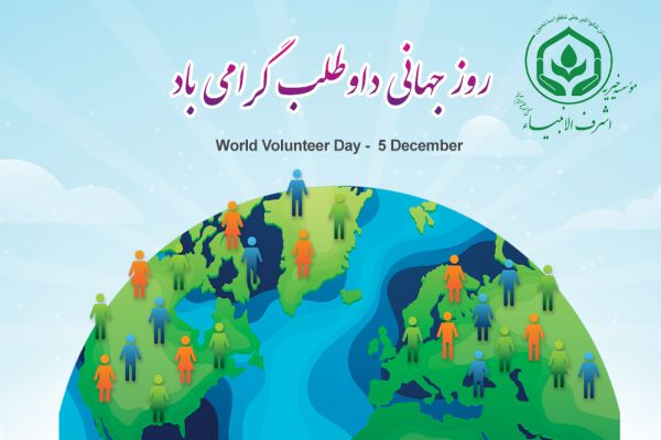 5 دسامبر همزمان با 14 آذر ماه روز جهانی داوطلب گرامی باد