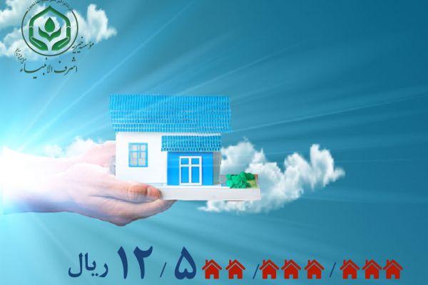 اعطای کمک هزینه خرید مسکن به 5 خانواده ایتام تحت حمایت استان تهران