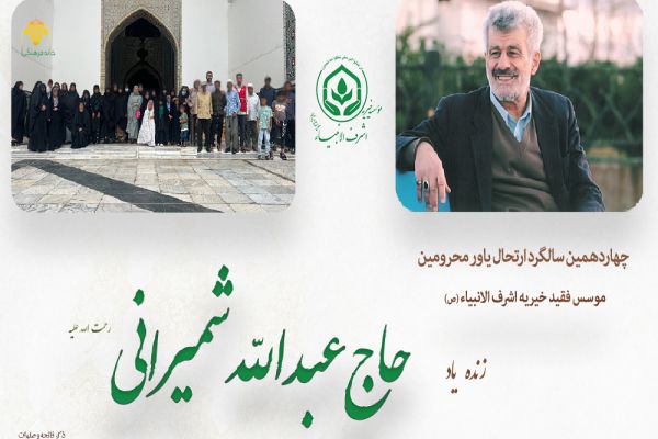 اعزام خانواده های روستایی روشندل (نابینا) شهر هشتبندی استان هرمزگان به مشهد مقدس
