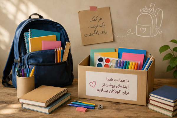 تهیه نوشت افزار کودکان