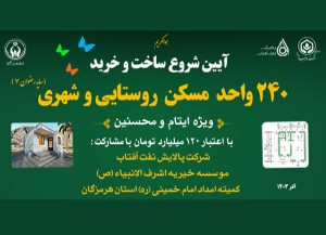 آیین کلنگ زنی 240 واحد مسکن روستایی و شهری استان هرمزگان سایه رضوان 7